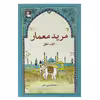 کتاب مرید معمار اثر علی سلامی