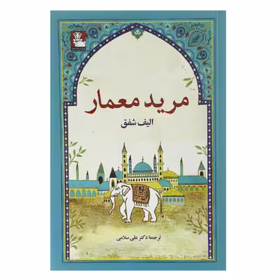 کتاب مرید معمار اثر علی سلامی