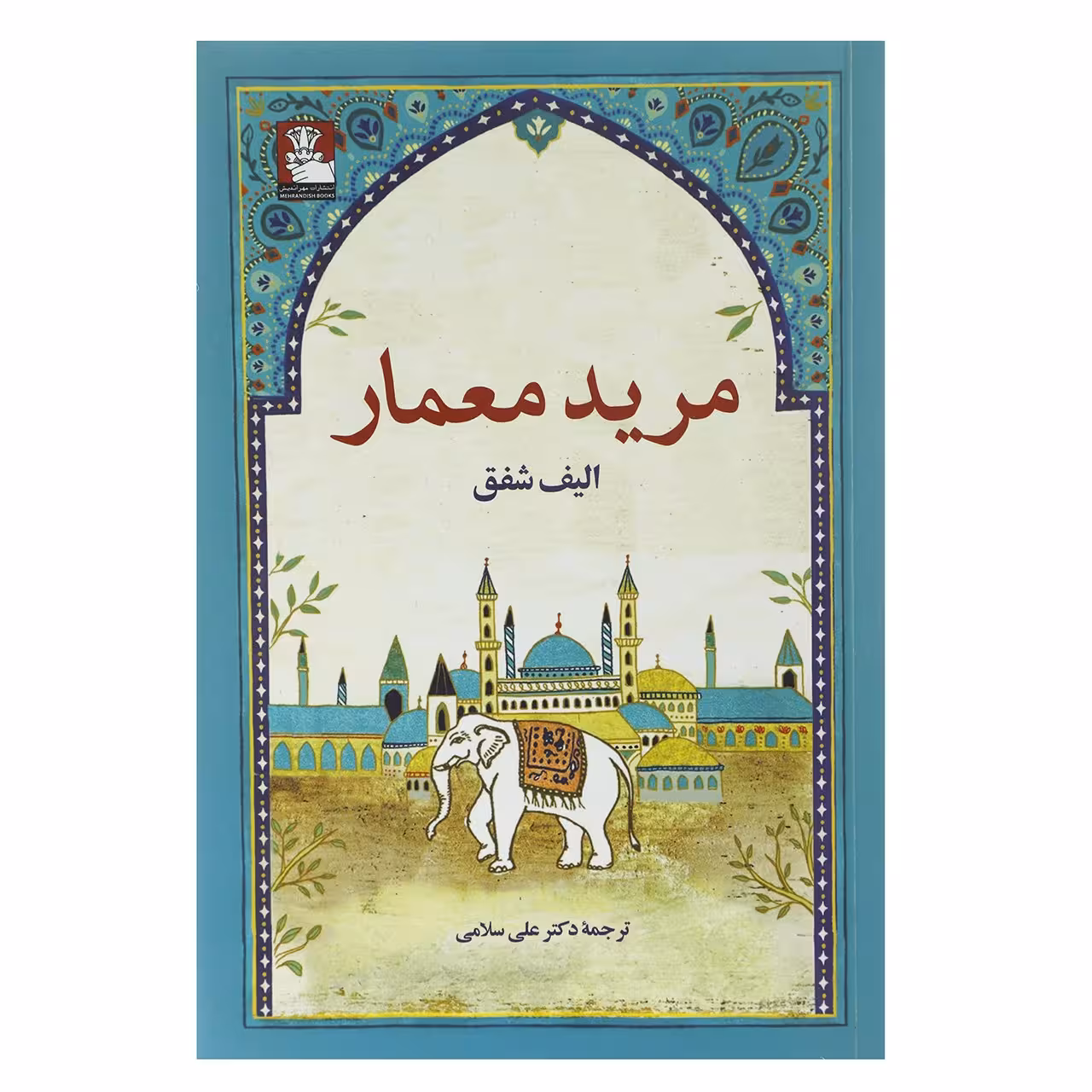 کتاب مرید معمار اثر علی سلامی