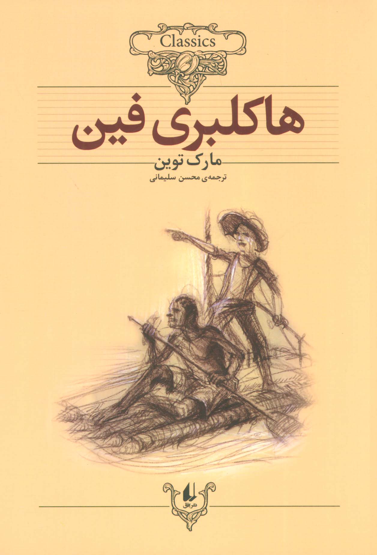هاکلبری فین (کلکسیون کلاسیک15) - ناشربوک | خرید آنلاین کتاب