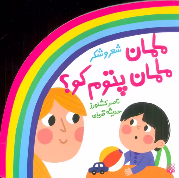 شعر و شکر (مامان مامان پتوم کو؟) - ناشربوک | خرید آنلاین کتاب