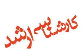 سوالات آزمون کارشناسی ارشد دانشگاه آزاد، رشته های منابع طبیعی- محیط زیست، سال 1388،با پاسخنامه