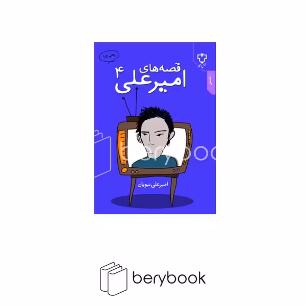 کتاب قصه های امیر علی 4 / نقش و نگار