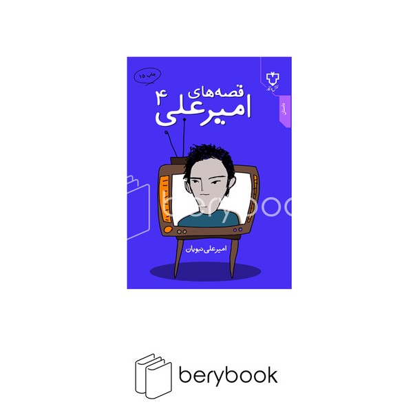 کتاب قصه های امیر علی 4 / نقش و نگار