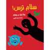 كتاب سلام ترس! اثر جمعي از نويسندگان انتشارات مؤسسه پژوهشی تاریخ ادبیات کودکان