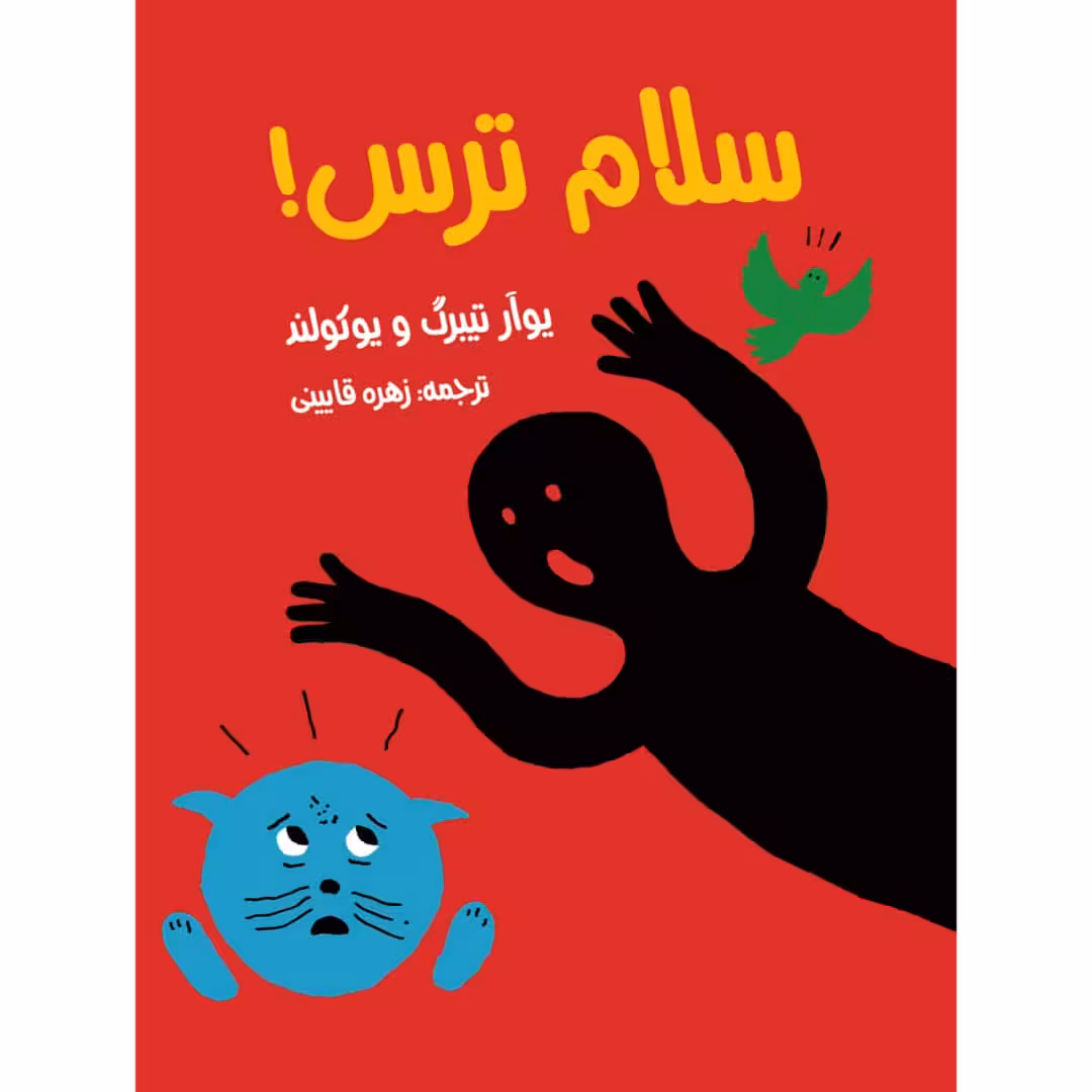 كتاب سلام ترس! اثر جمعي از نويسندگان انتشارات مؤسسه پژوهشی تاریخ ادبیات کودکان