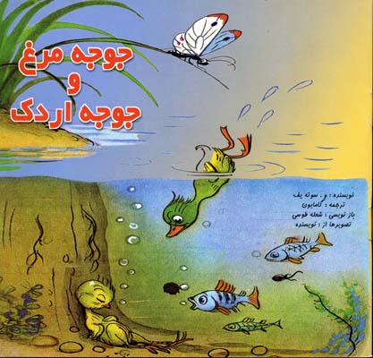 جوجه مرغ و جوجه اردک