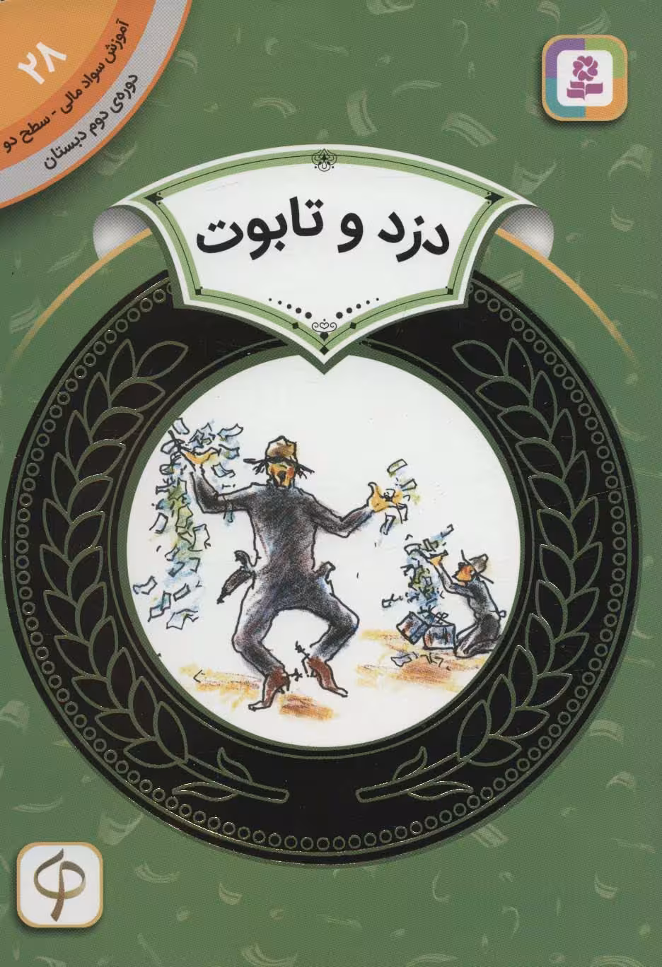 آموزش سواد مالی28:دزد و تابوت (دوره ی دوم دبستان،سطح 2) - ناشربوک | خرید آنلاین کتاب