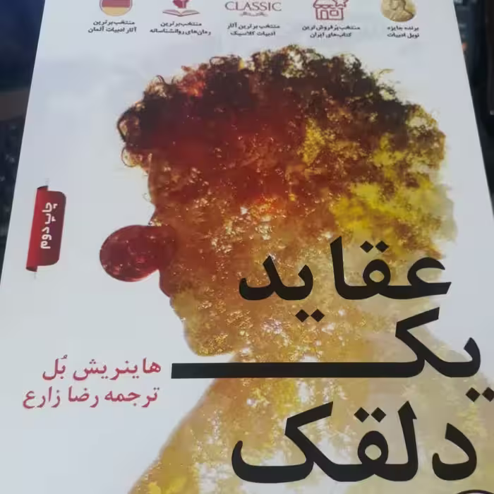عقاید یک دلقک 