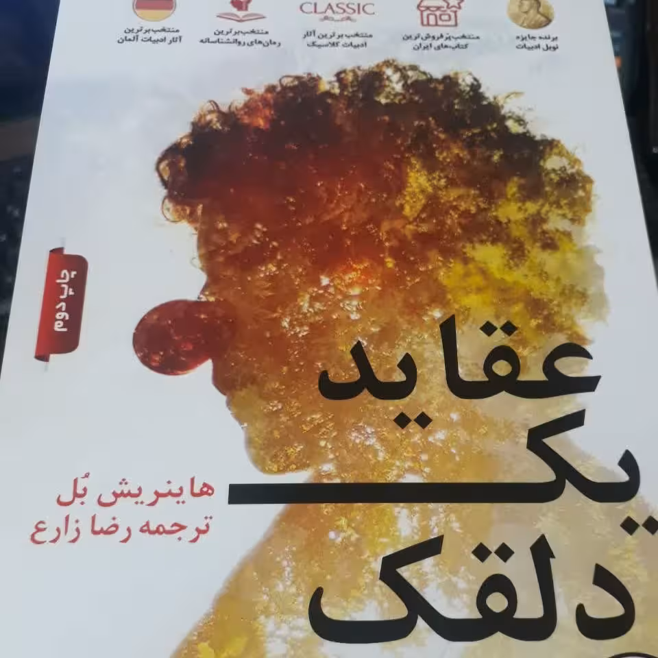 عقاید یک دلقک 