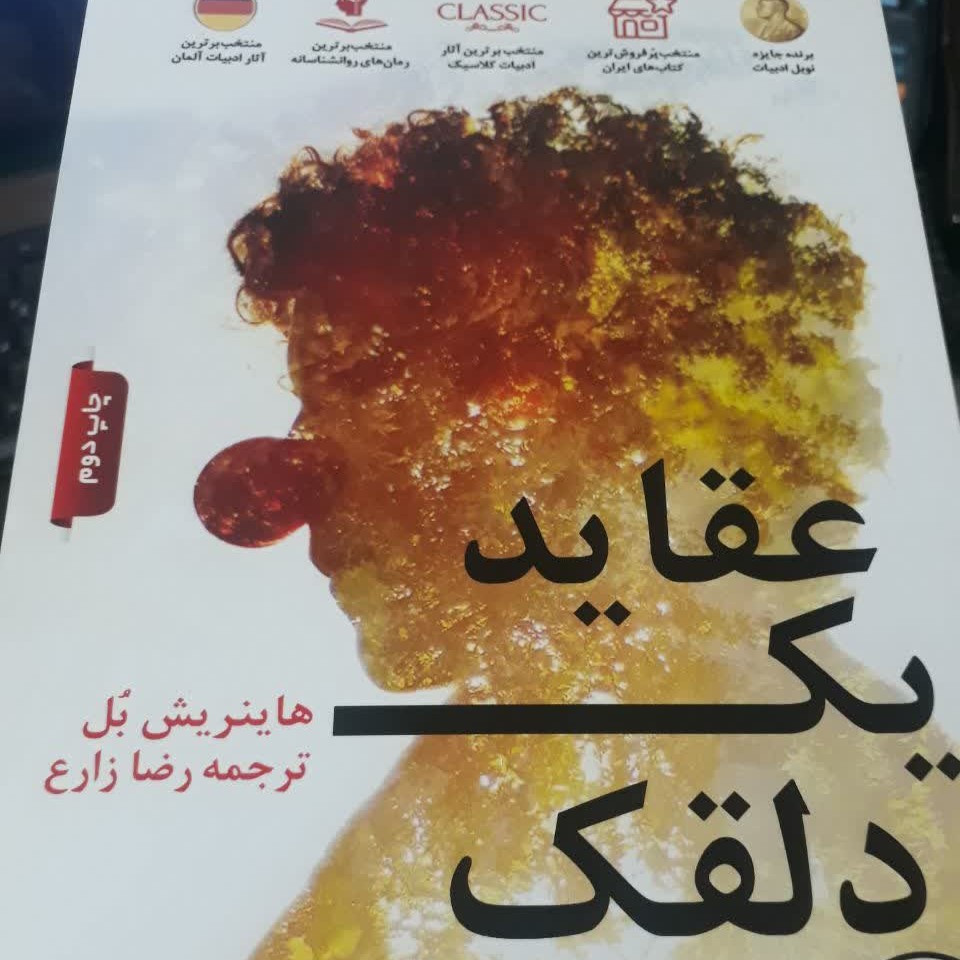 عقاید یک دلقک