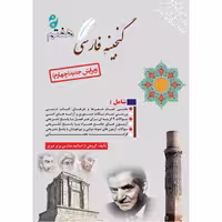 کتاب گنجینه فارسی هفتم اثرجمعی از نویسندگان انتشارات آلتین