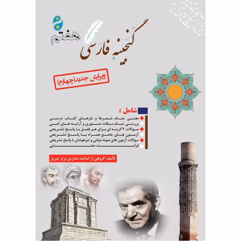 کتاب گنجینه فارسی هفتم اثرجمعی از نویسندگان انتشارات آلتین