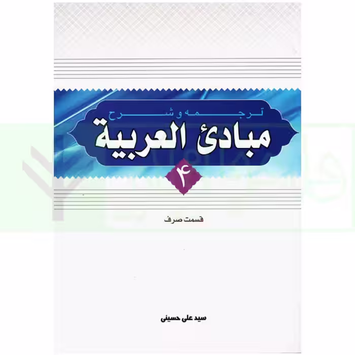 ترجمه و شرح مبادی العربیه 4 (صرف) | شرتونی و حسینی