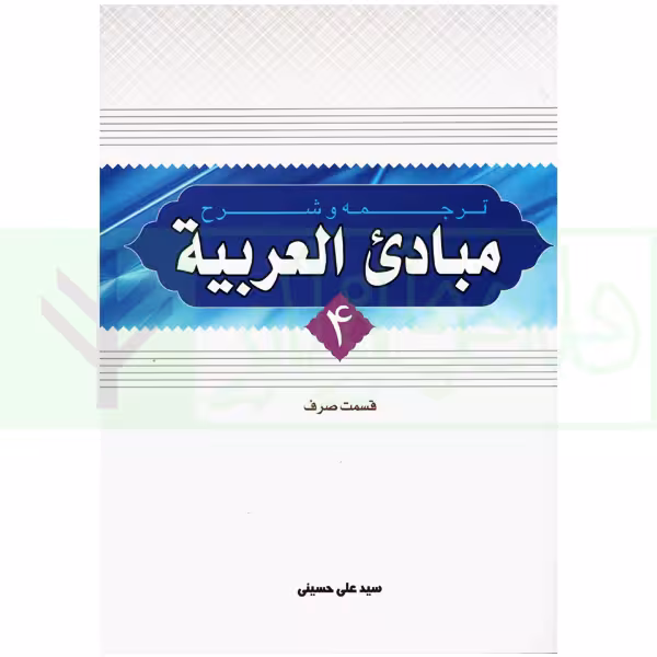 ترجمه و شرح مبادی العربیه 4 (صرف) | شرتونی و حسینی