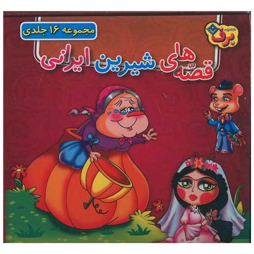 کیف کتاب قصه های شیرین ایرانی (مجموعه 16 جلدی)