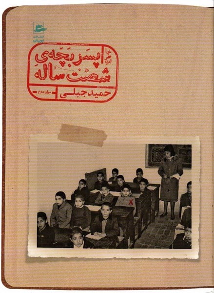 پسر بچه ی شصت ساله (جلد دوم) - کتابفروشی کوچه کتاب