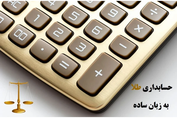 کتاب الکترونیکی آموزش حسابداری طلا به زبان ساده - کتابخانه مجازی واتیکان
