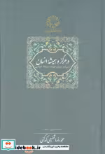 کتاب در هرگز و همیشه انسان از میراث عرفانی خواجه عبدالله انصاری | ایده بوک