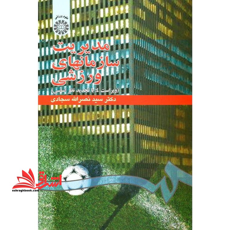 مدیریت سازمان های ورزشی ویراست 4 تجدید نظر اساسی کد 548 - فروشگاه کتاب اشراق