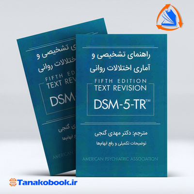 کتاب راهنمای تشخیصی و اماری اختلالات روانی DSM5-TR