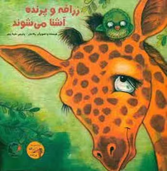 زرافه و پرنده آشنا می شوند | مرکز فرهنگی آبی
