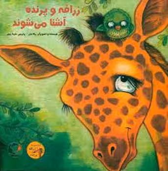زرافه و پرنده آشنا می شوند | مرکز فرهنگی آبی