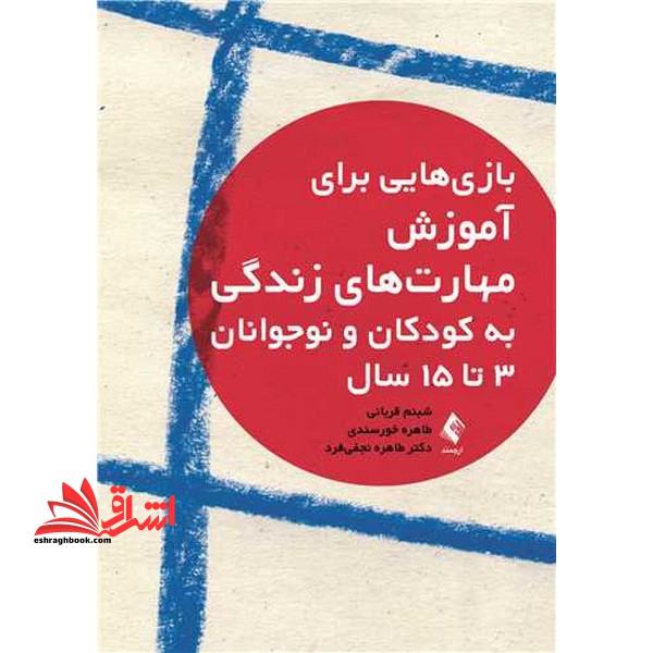 بازی هایی برای آموزش مهارت های زندگی به کودکان و نوجوانان 3 تا 15 سال - فروشگاه کتاب اشراق