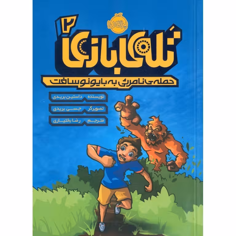 تله ی بازی 2: حمله ی نامرئی به بایونوسافت
