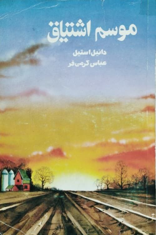 موسم اشتیاق نوشته دانیل استیل