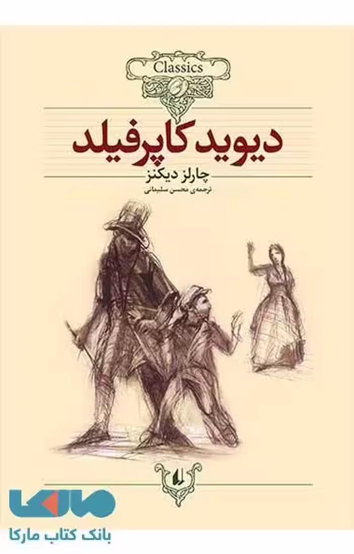 دیوید کاپرفیلد کلاسیک نشر افق