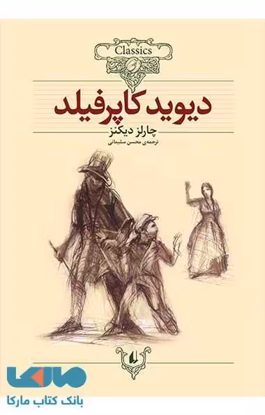 دیوید کاپرفیلد کلاسیک نشر افق