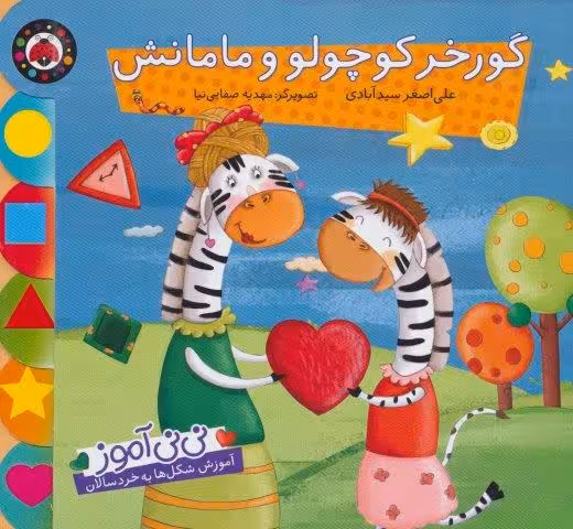 نی نی آموز:آموزش شکل ها به خردسالان (گورخر کوچولو و مامانش)