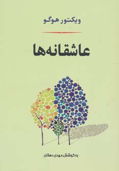 عاشقانه ها (ادبیات جهان127) - ناشربوک | خرید آنلاین کتاب