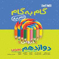 گام به گام دروس دوازدهم تجربی منتشران | چی بخونم