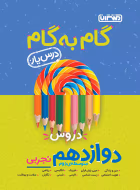 گام به گام دروس دوازدهم تجربی منتشران | چی بخونم