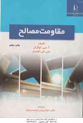 مقاومت مصالح ( اوگرال – فنستر – فرشیدیان فر )