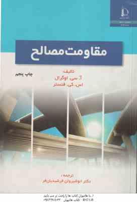 مقاومت مصالح ( اوگرال – فنستر – فرشیدیان فر )