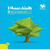 هندسه 1 دهم پاور تست پیشرفته مهر و ماه - بانک کتاب ماندگار-قیمت-خرید-کتاب-کمک-درسی-کنکور-دانشگاهی