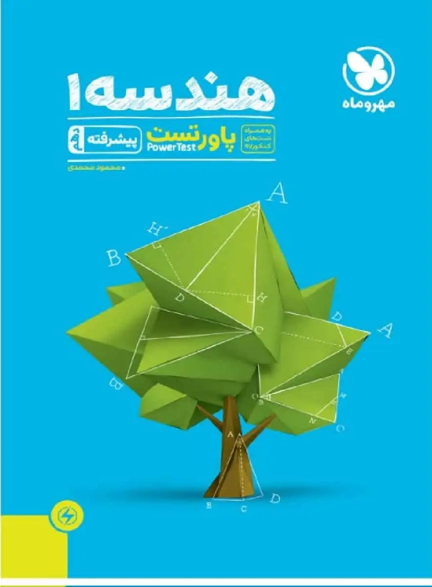 هندسه 1 دهم پاور تست پیشرفته مهر و ماه - بانک کتاب ماندگار-قیمت-خرید-کتاب-کمک-درسی-کنکور-دانشگاهی
