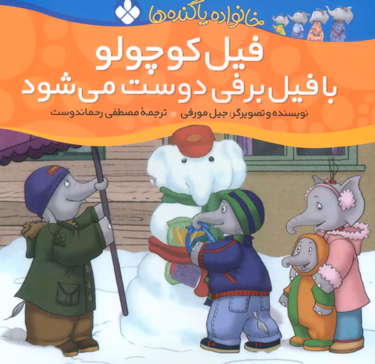 کتاب فیل کوچولو با فیل برفی دوست می شود از خانواده پاگنده ها