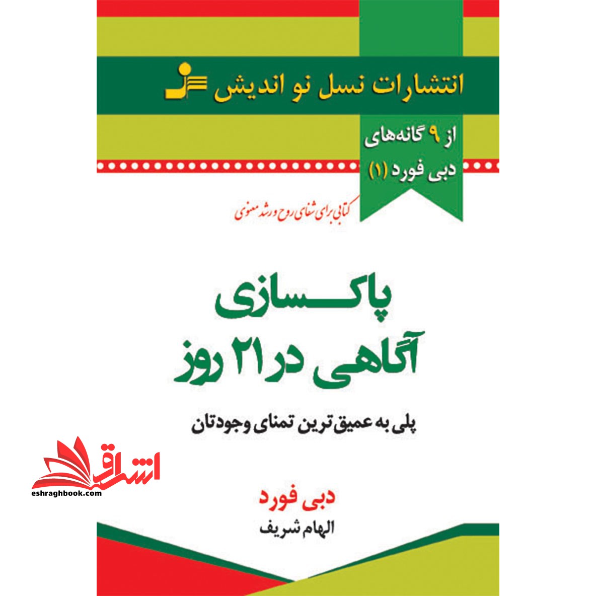 پاکسازی آگاهی در 21 روز پلی به عمیق ترین تمنای وجودتان - فروشگاه کتاب اشراق
