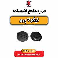 درب منبع انبساط تیگو 7 پرو