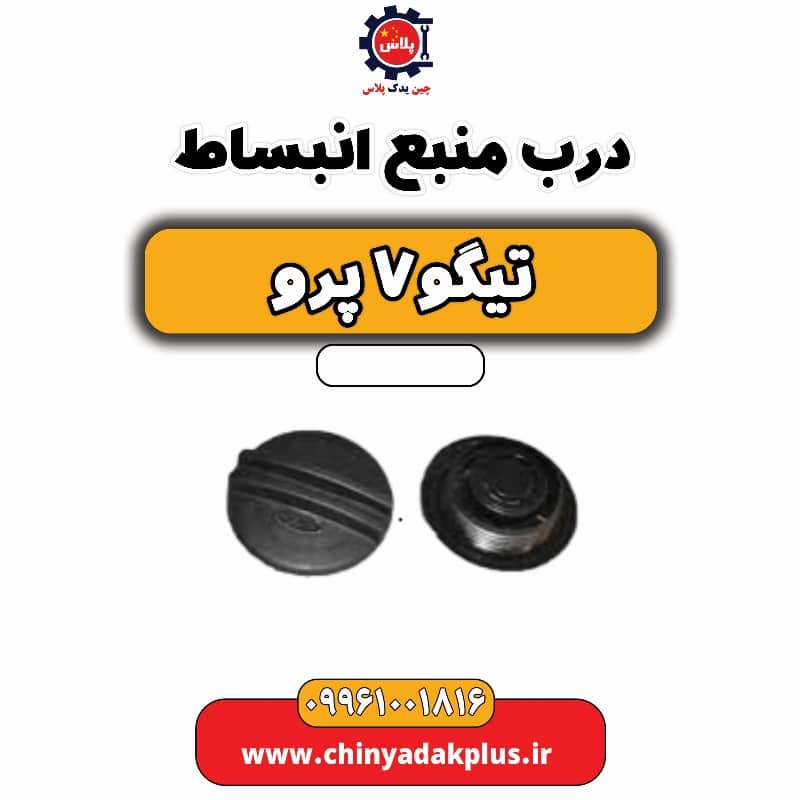 درب منبع انبساط تیگو 7 پرو