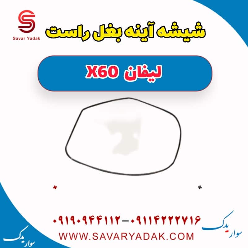 شیشه آینه بغل راست لیفان x60