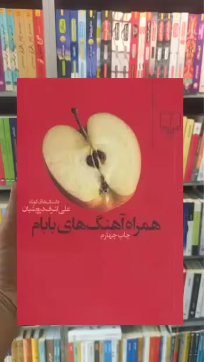 همراه آهنگ های بابام چشمه - بانک کتاب ماندگار-قیمت-خرید-کتاب-کمک-درسی-کنکور-دانشگاهی