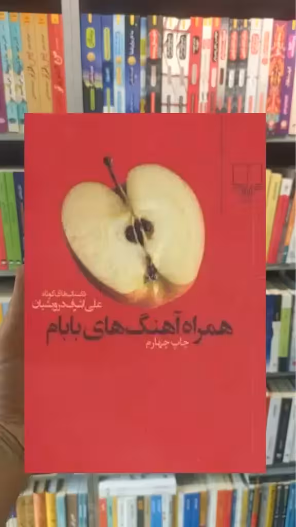 همراه آهنگ های بابام چشمه - بانک کتاب ماندگار-قیمت-خرید-کتاب-کمک-درسی-کنکور-دانشگاهی
