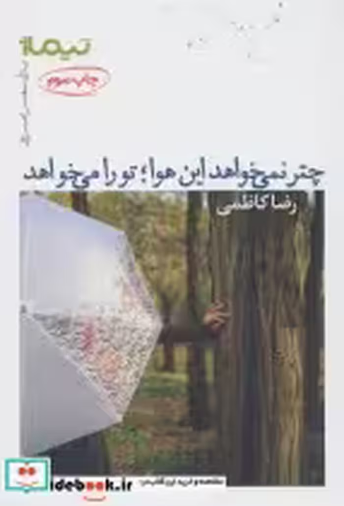 قیمت و خرید کتاب چتر نمی خواهد این هوا؛تو را می خواهد | ایده بوک