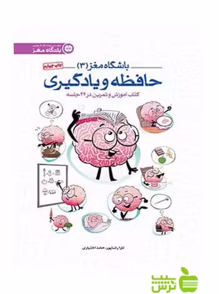 باشگاه مغز3 حافظه و یادگیری حامد اختیاری مهرسا - | خرید با تخفیف ویژه