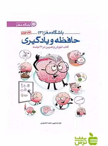 باشگاه مغز3 حافظه و یادگیری حامد اختیاری مهرسا - | خرید با تخفیف ویژه